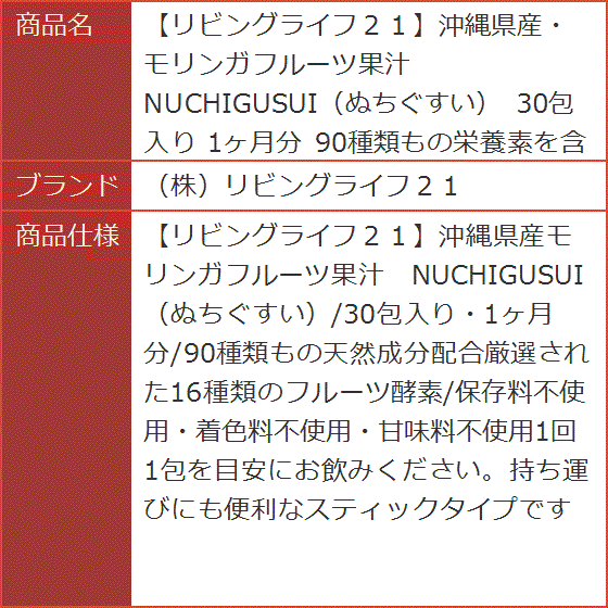 リビングライフ２１沖縄県産・モリンガフルーツ果汁 NUCHIGUSUI ぬちぐすい 30包入り 1ヶ月分 | ブランド登録なし | 07