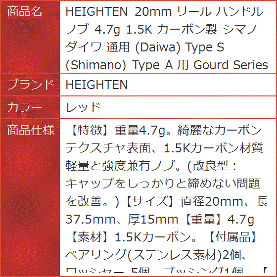 20mm リール ハンドル ノブ 4.7g 1.5K カーボン製 シマノ ダイワ 通用 Daiwa Type S Gourd MDM(レッド)