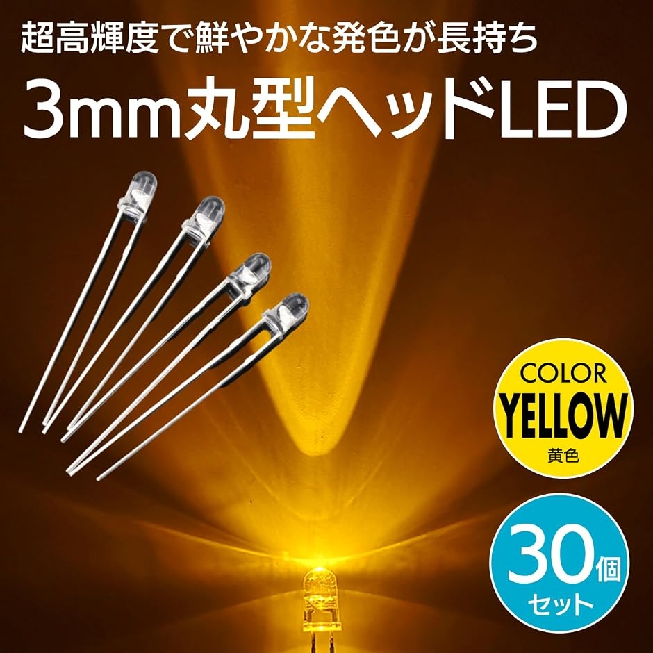 新品7インチ 138w 高輝度 ゴールド発光 LED ライト イエロー LED 発光ダイオード 3mm 18000mcd 20mA 30° 砲弾型(黄色30個