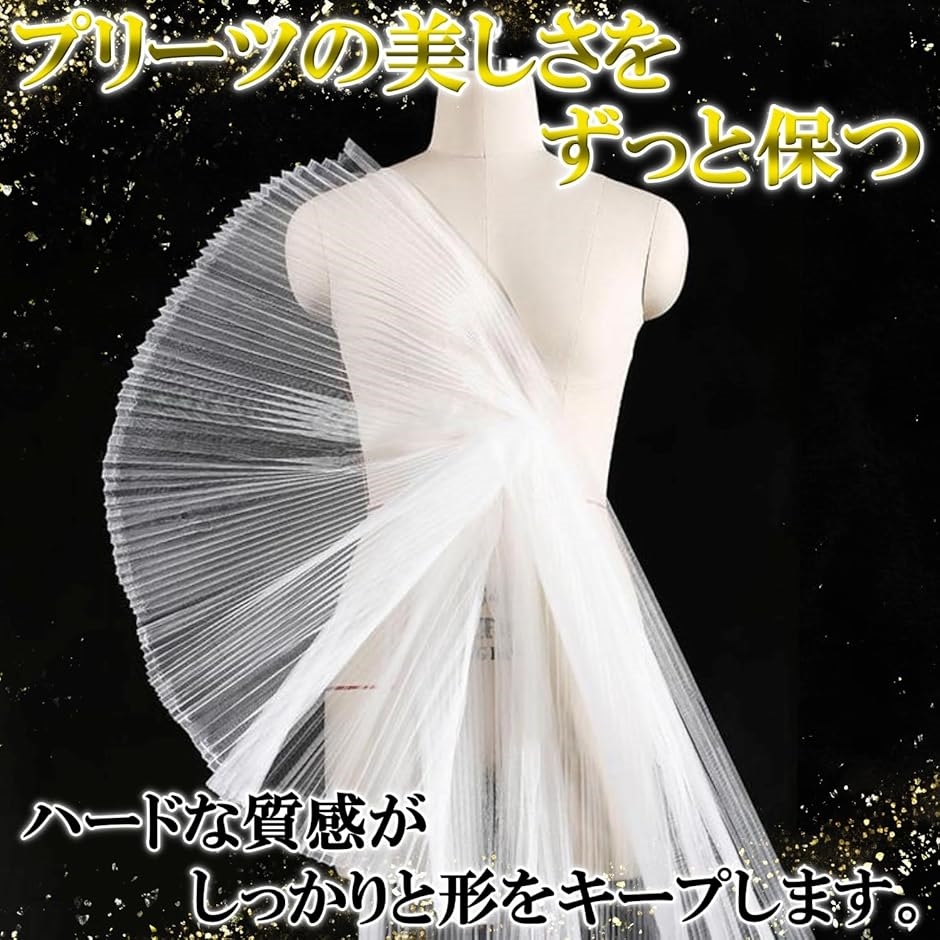 プリーツ チュール 生地 ハード 幅158cm 白 黒 透ける 無地 メッシュ