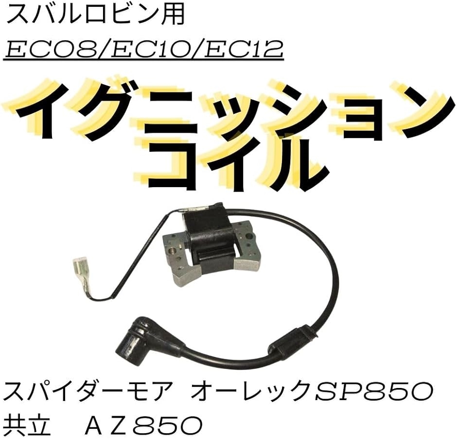 スバル ロビン イグニッションコイル EC08 EC10 EC12 エンジン