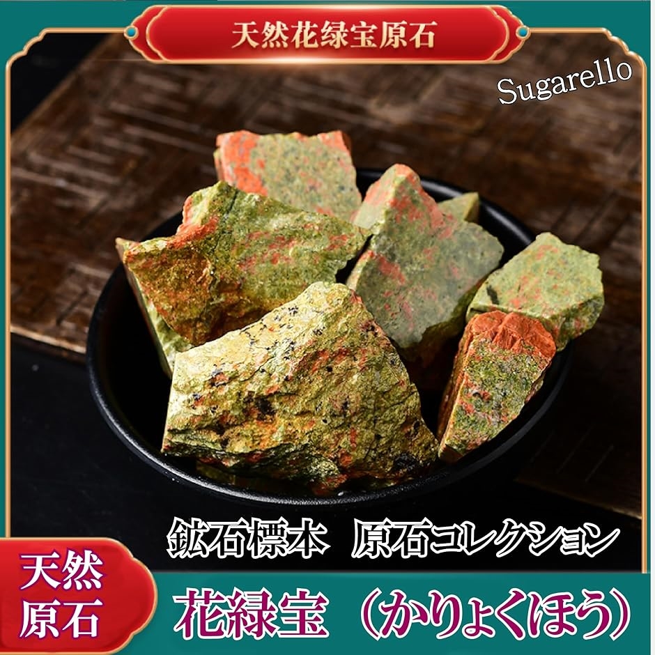 花緑宝 鉱物 標本 天然石 原石 ヒーリング パワーストーン 希少鉱物