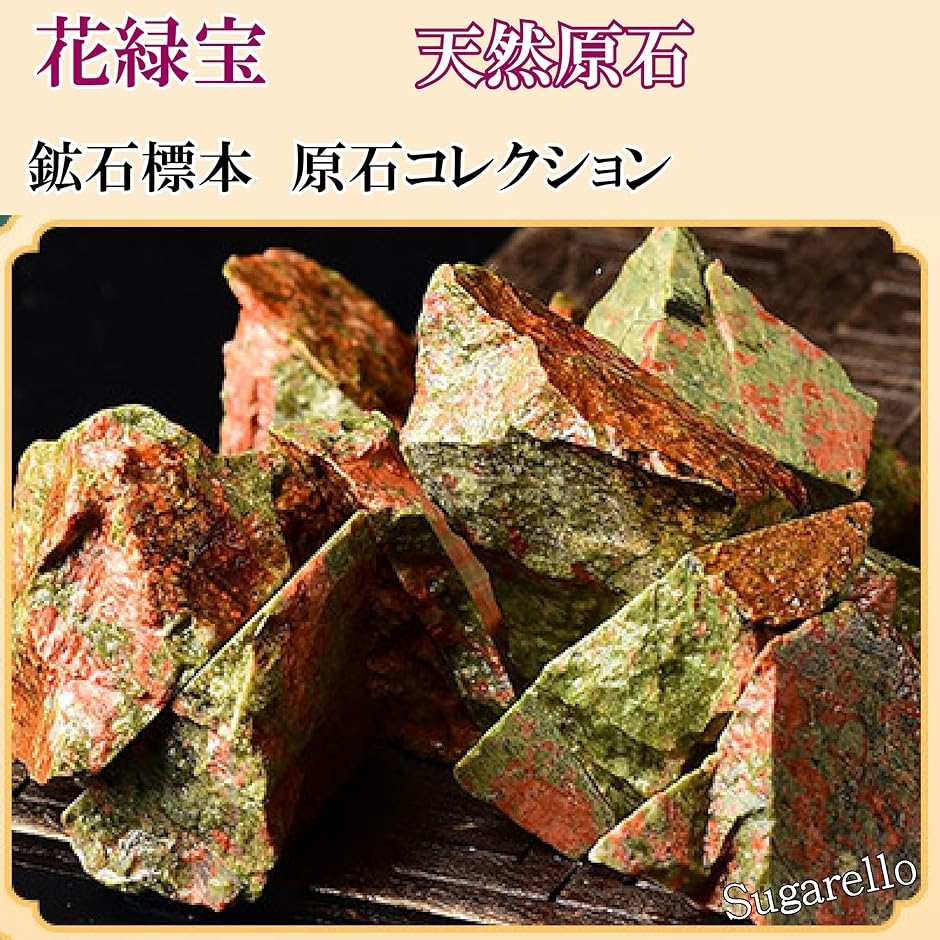 花緑宝 鉱物 標本 天然石 原石 ヒーリング パワーストーン 希少