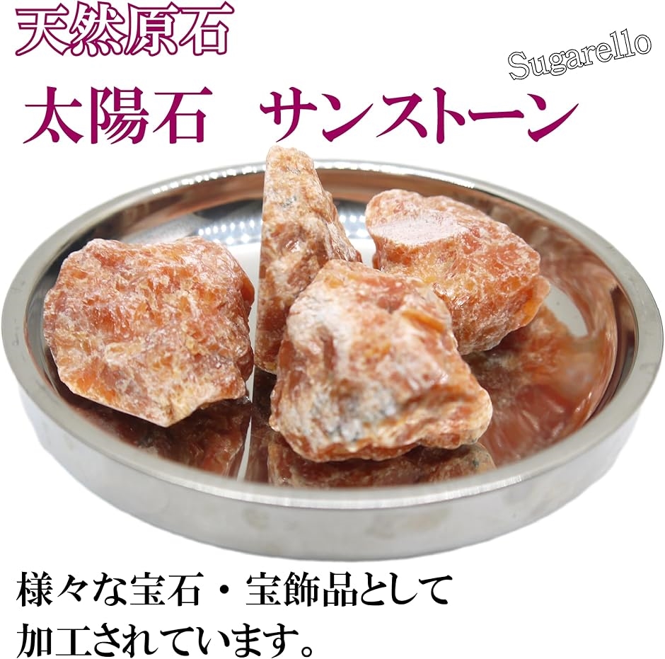 太陽石 鉱物 標本 天然石 原石 ヒーリング パワーストーン 希少
