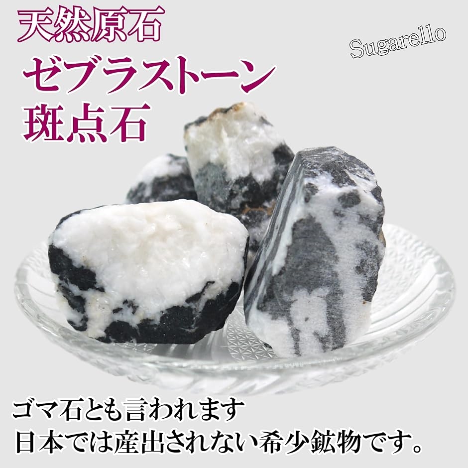 斑点石 ごま石 鉱物 標本 天然石 原石 ヒーリング パワーストーン 希少