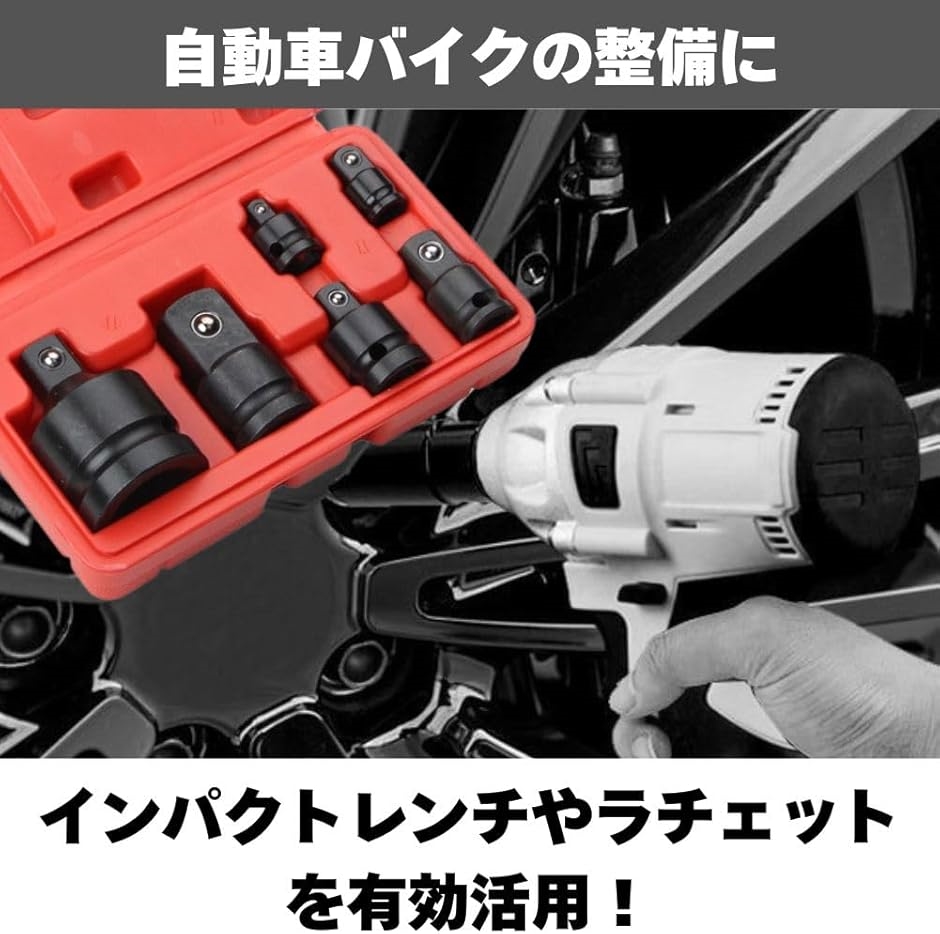 トルクレンチ インパクト 変換ソケット 変換アダプター セット 1/4 3/8