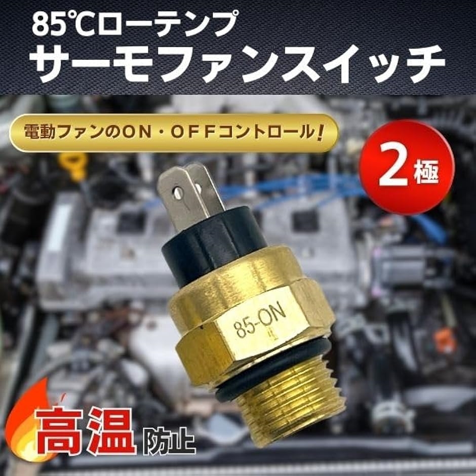 オーバーヒート商品② 互換品】 ローテンプサーモ ファンスイッチ オーバーヒート 防止 85