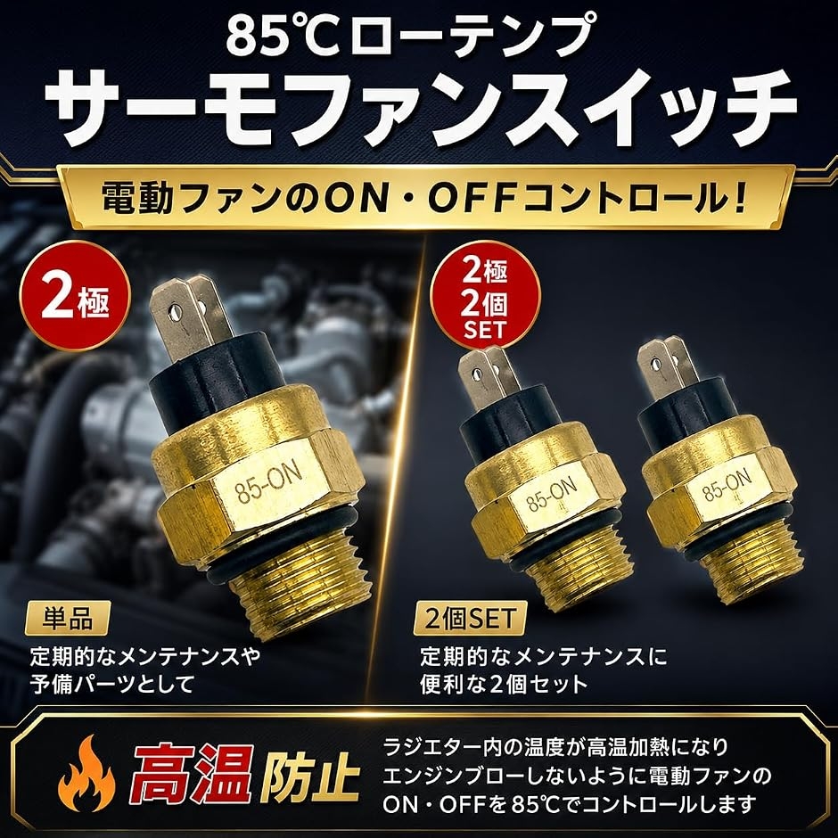 互換品】 ローテンプサーモ ファンスイッチ オーバーヒート 防止 85