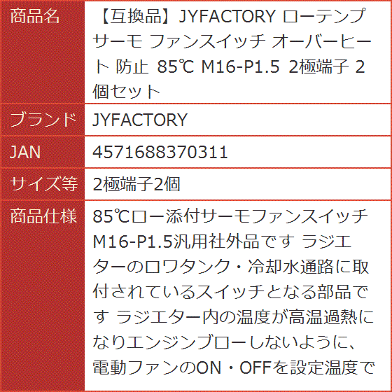 互換品】 ローテンプサーモ ファンスイッチ オーバーヒート 防止 85