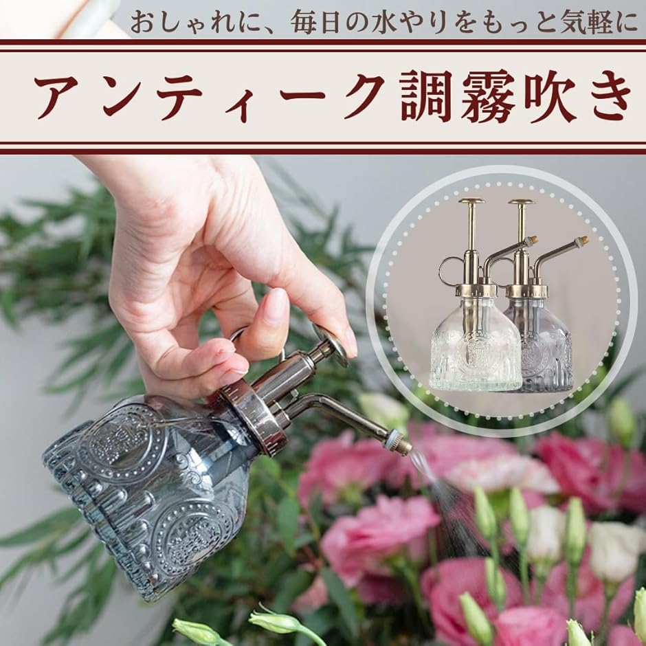 霧吹き アンティーク レトロ 観葉植物 ガラス 園芸 おしゃれ スプレー