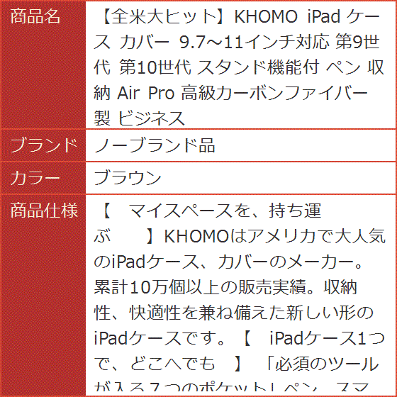 全米大ヒットKHOMO iPad ケース カバー 9.7〜11インチ対応 第9世代 第10世代 スタンド機能付 ペン 収納(ブラウン) | ブランド登録なし | 06