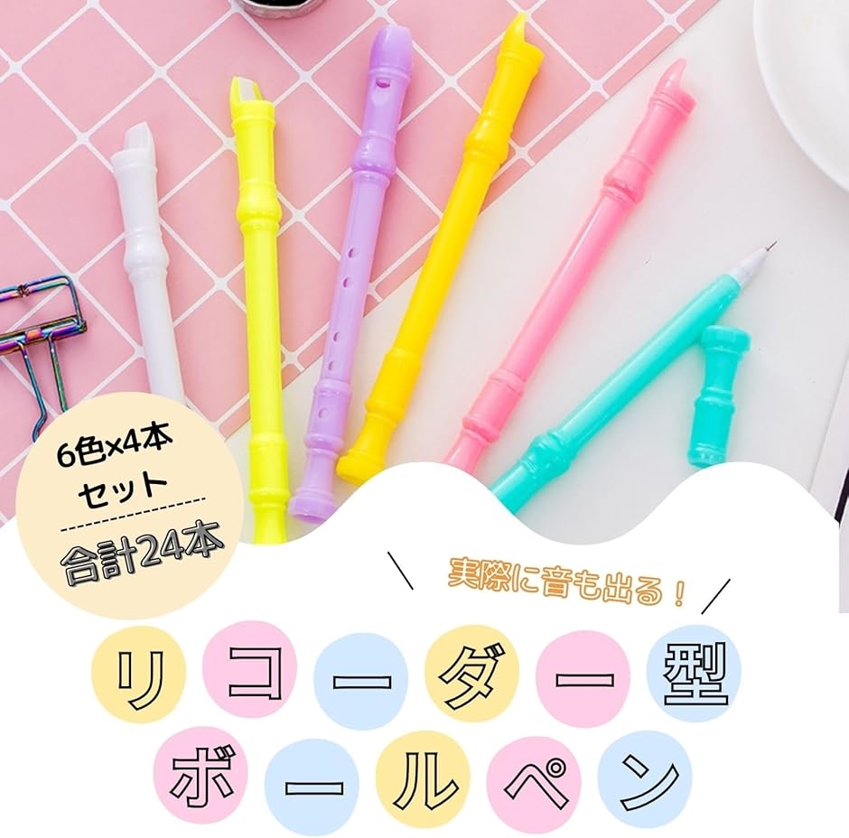 リコーダー型ペン ボールペン 縦笛 音が出る文房具(6色 24本セット 