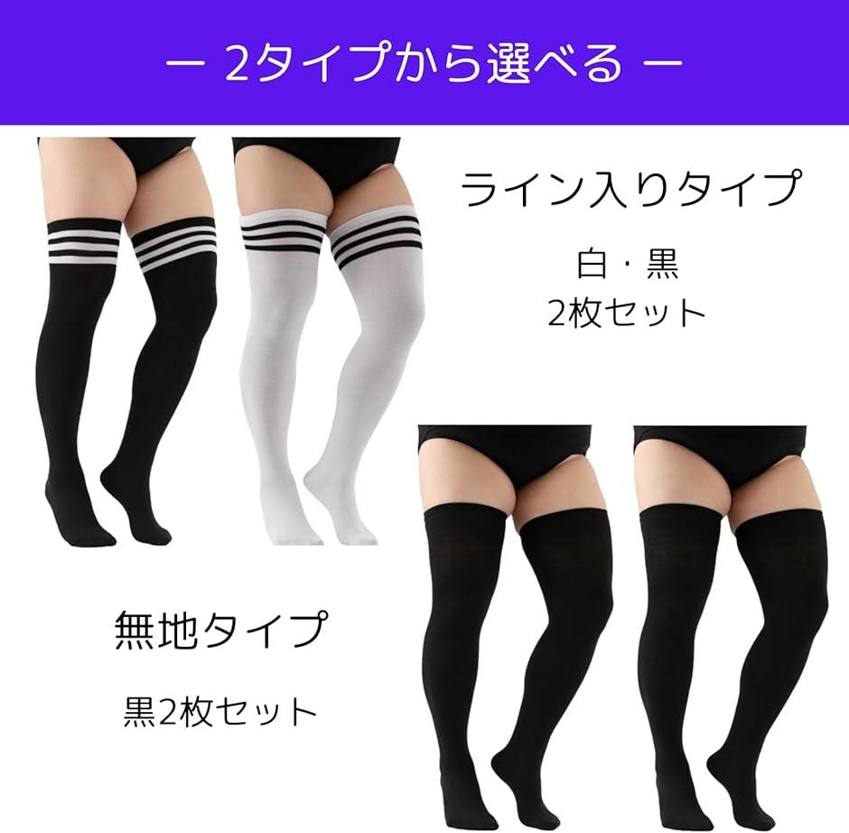 ニーハイソックス 2足セット ゆったりサイズ オーバーニーソックス
