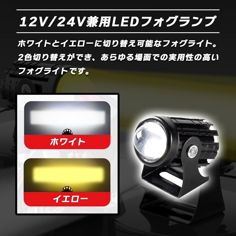 バイク用 LED フォグランプ 汎用 12V 24V ホワイト イエロー 切り替え
