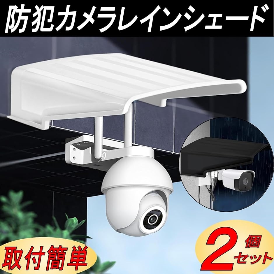 互換品】 防犯カメラ 防犯カメラカバー カバーシールド レインシェード