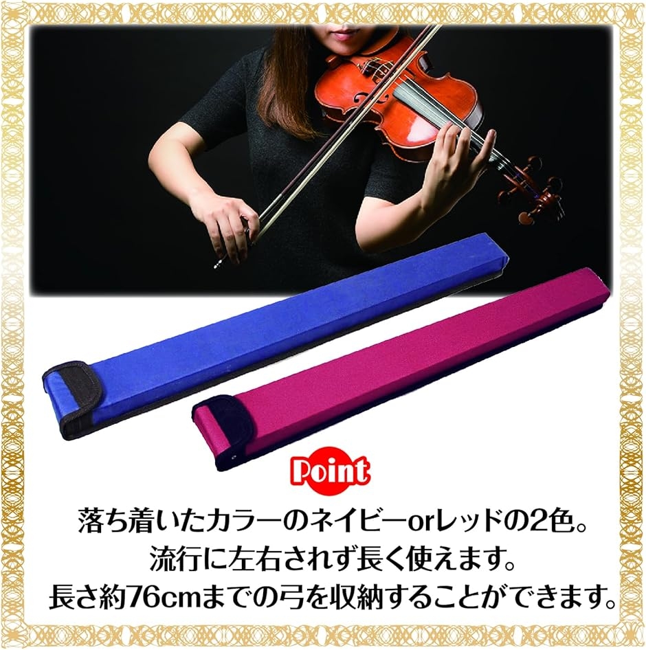 弓ケース バイオリン ビオラ チェロ 兼用 弓専用ケース 軽量 持