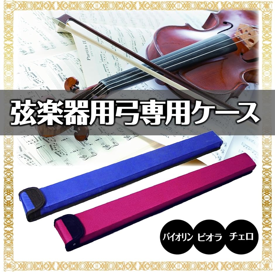 弓ケース バイオリン ビオラ チェロ 兼用 弓専用ケース 軽量 持運び