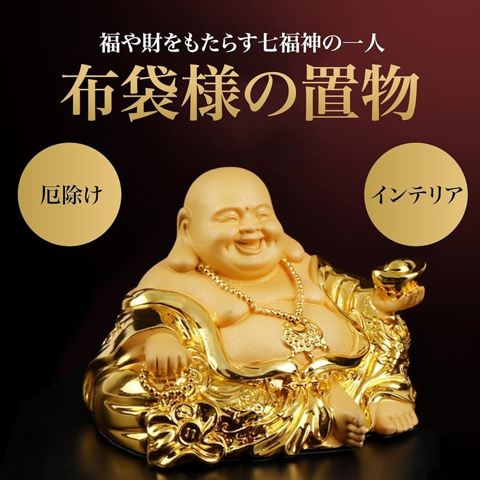 仏像 七福神 布袋様 置物 ゴールド 金運 風水 インテリア 玄関 縁起物