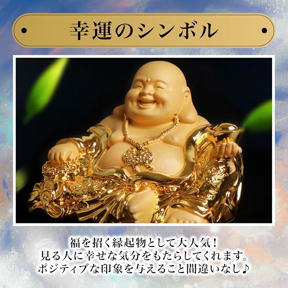 仏像 七福神 布袋様 置物 ゴールド 金運 風水 インテリア 玄関 縁起物