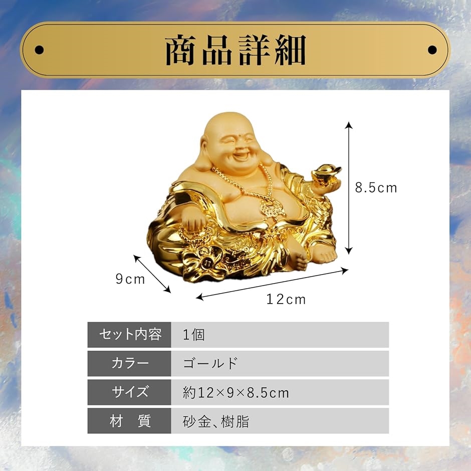 仏像 七福神 布袋様 置物 ゴールド 金運 風水 インテリア 玄関 縁起物