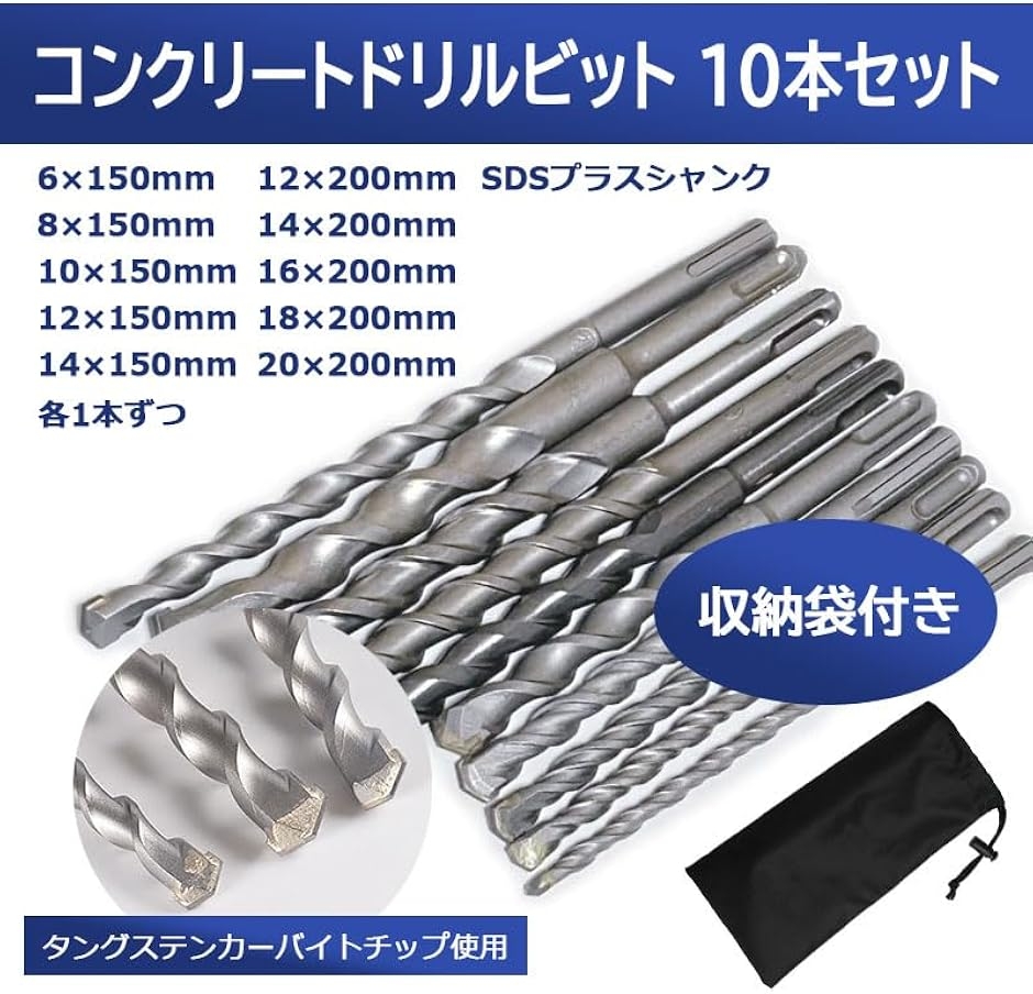 コンクリートドリル ビット 10本セット 収納袋付 ハンマードリル