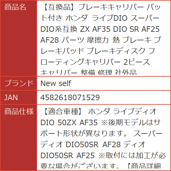 互換品】ブレーキキャリパー スーパーDIO系互換 パット付き ホンダ