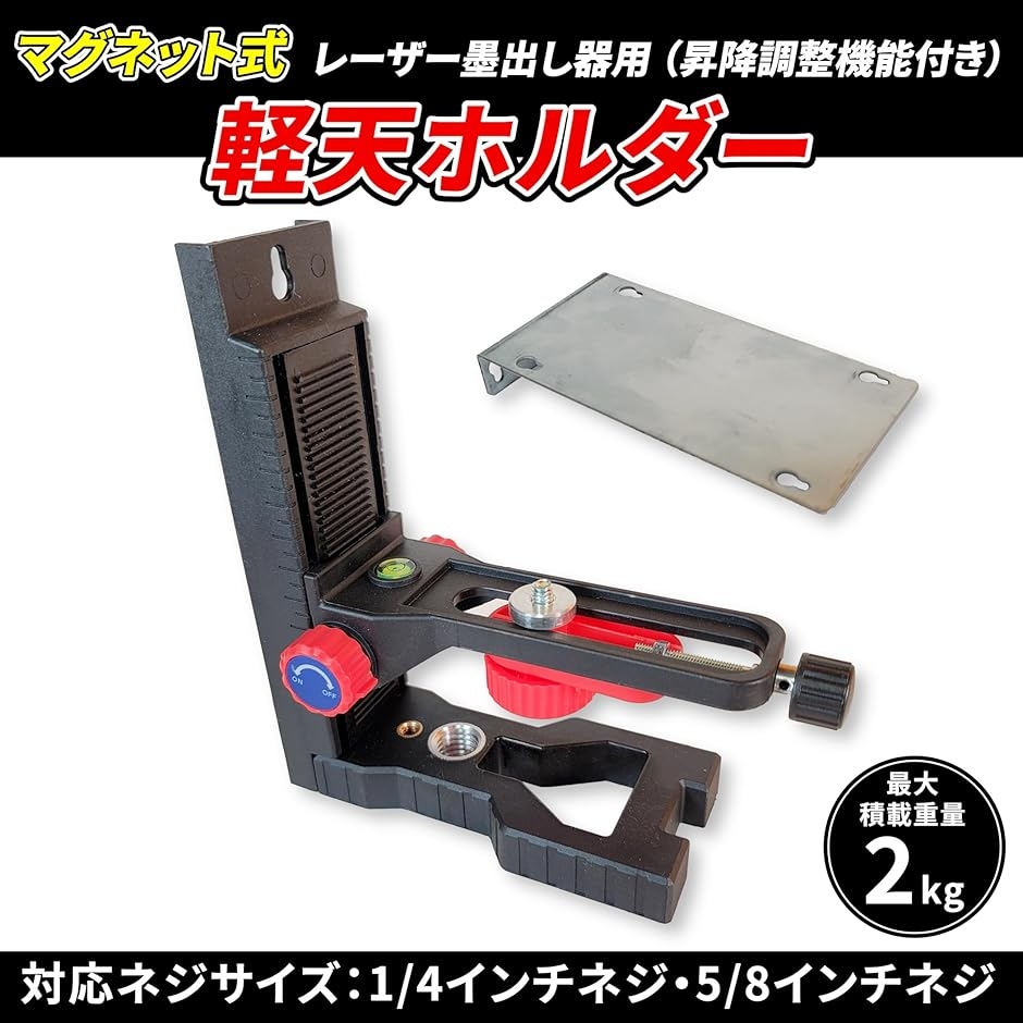 軽天ホルダー レーザー墨出し器用 マグネット式 L型 5/8 1/4 水平器 微