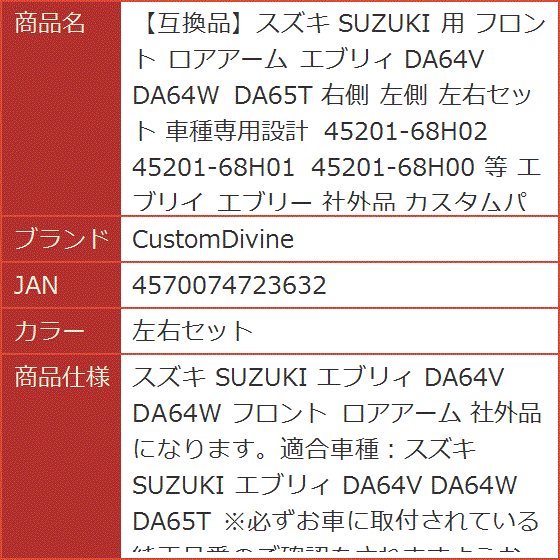 【互換品】スズキ SUZUKI 用 フロント ロアアーム エブリィ DA64V DA64W DA65T 車種専用設計 等(左右セット)の画像