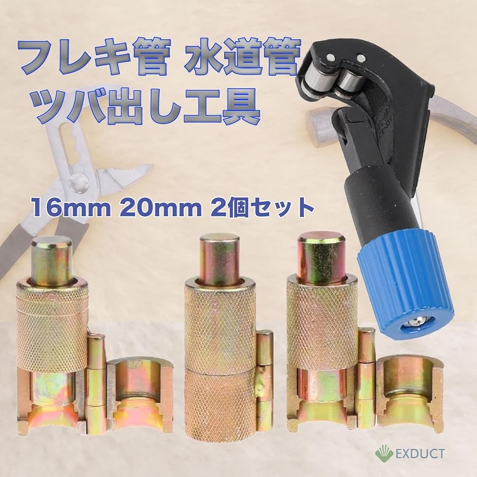 ツバ出し機 フレキ管 水道管 ツバ出し工具 ツバ出し機 つば出し(2個+カッター