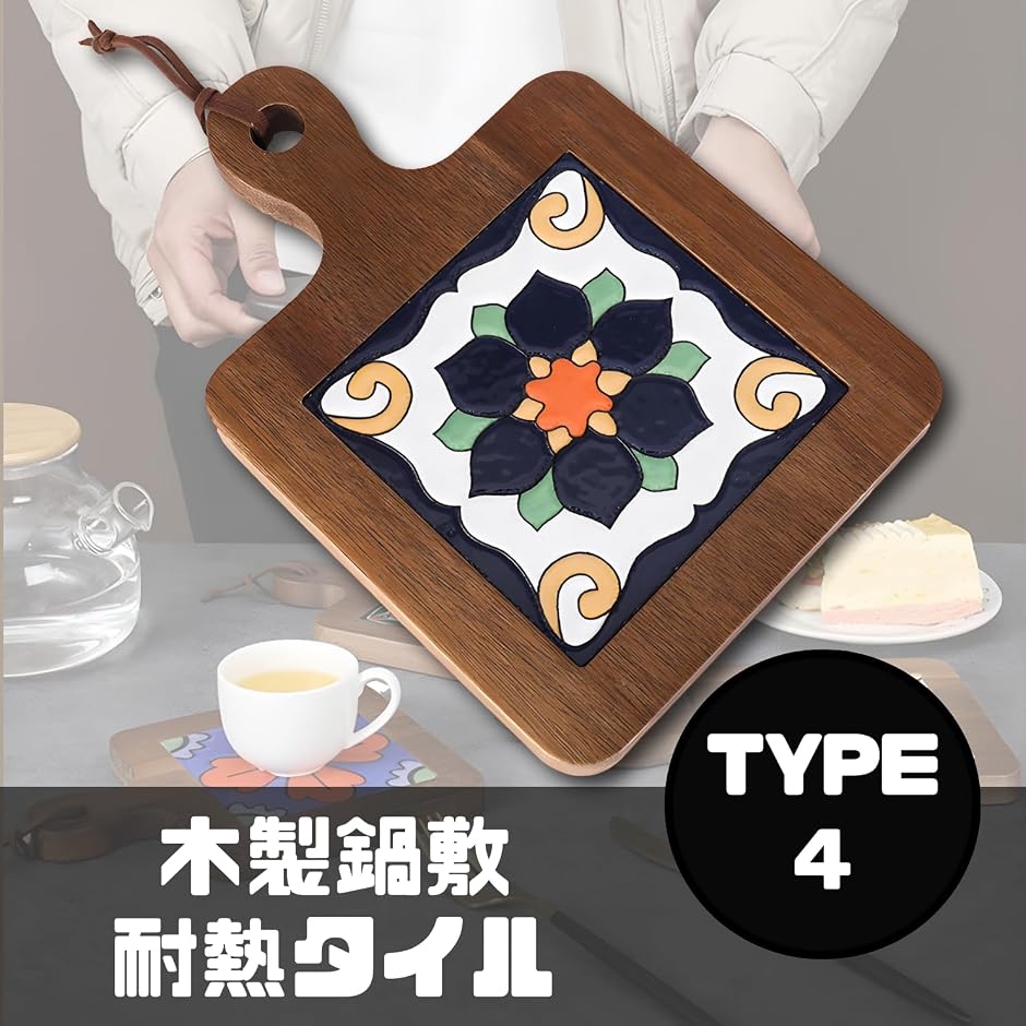 鍋敷き 木製 耐熱 タイル 北欧 ポットマット (4) : スピード発送