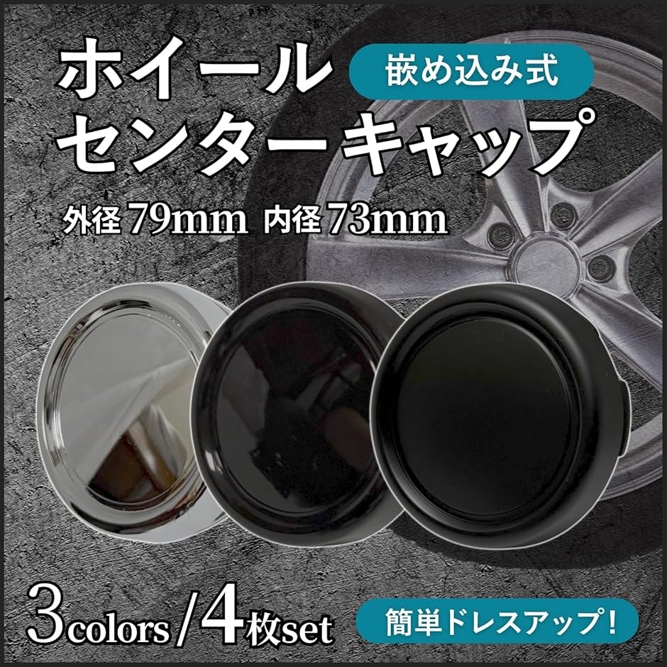 ホイール センター キャップ 73mm 79mm 鉄チン ステッカー ハブ 4枚