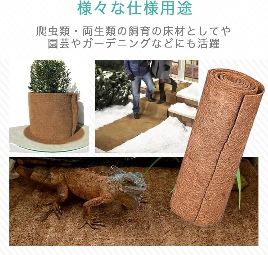 ココナッツマット 爬虫類 床材 ココヤシマット 園芸 30cmx100cm