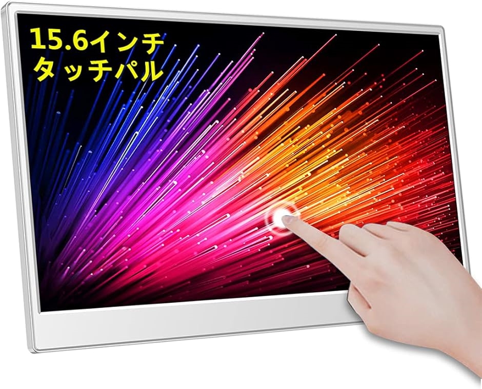 モバイルモニター 15.6インチ タッチモバイルディスプレ 非光沢