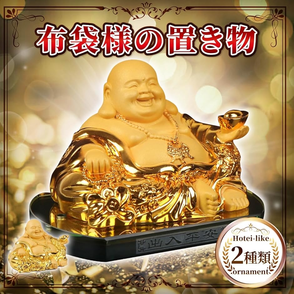 七福神 布袋さま 置物 布袋様 置物 七福神 風水グッズ 置き物 布袋さんの置き物 金運 開運