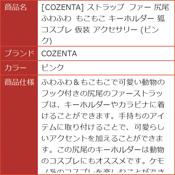 ストラップ ファー 尻尾 ふわふわ もこもこ キーホルダー 狐 コスプレ 仮装 アクセサリー( ピンク)｜horikku｜05