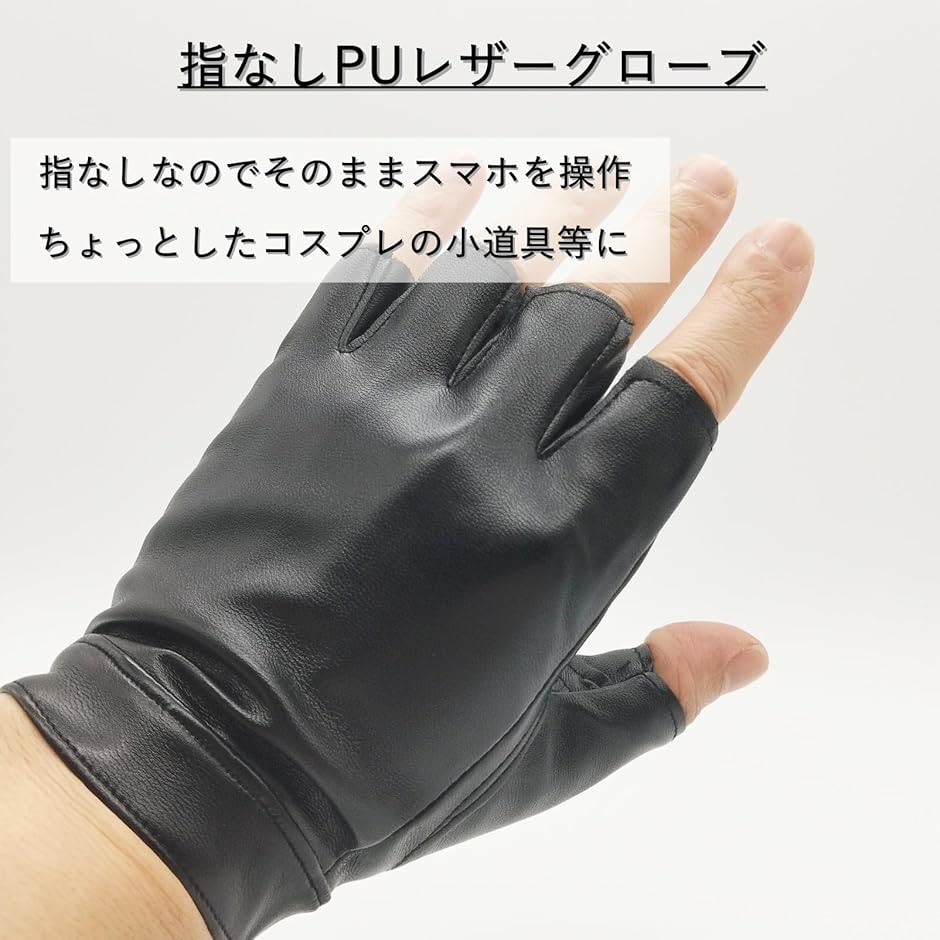 手袋 コスプレ 黒 指なし PU革 PUレザー グローブ (ブラック
