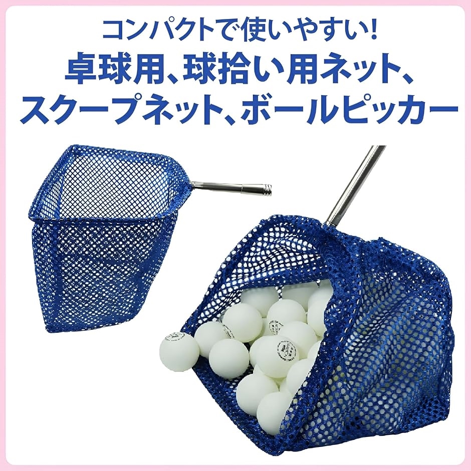 卓球ボールピッカー ポータブル伸縮式 卓球用 ボール回収ネット