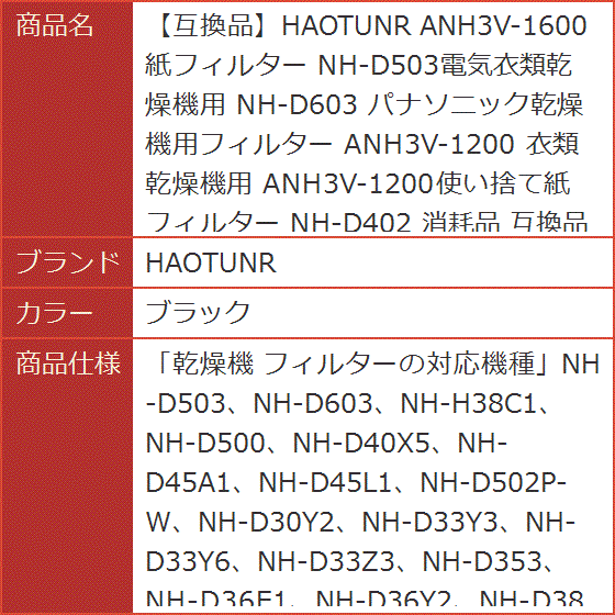 互換品】 互換品 ANH3V-1600 紙フィルター NH-D503電気衣類乾燥機用 NH