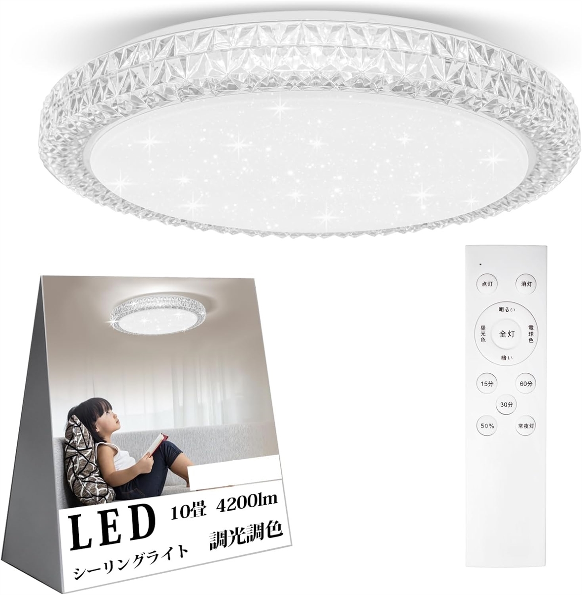 LEDシーリングライト 10畳 4200lm おしゃれ 星空効果 調光調色