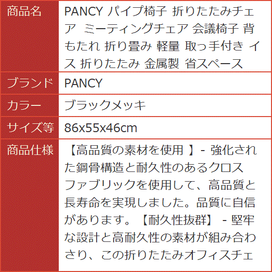 パイプ椅子 折りたたみチェア ミーティングチェア 会議椅子 背もたれ 折り畳み 軽量 イス (ブラックメッキ,  86x55x46cm)の画像