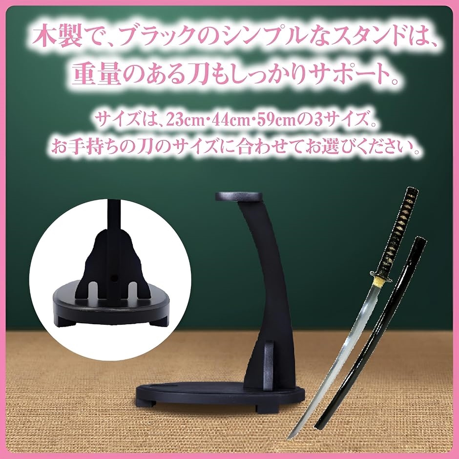 刀掛け 日本刀 模造刀 木刀 剣置スタンド 一本掛 立掛け台 黒塗り 刀掛