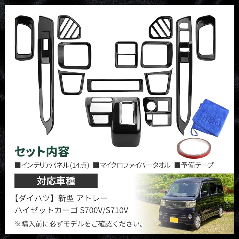 ダイハツアトレーハイゼットカーゴインテリアパネルセット
