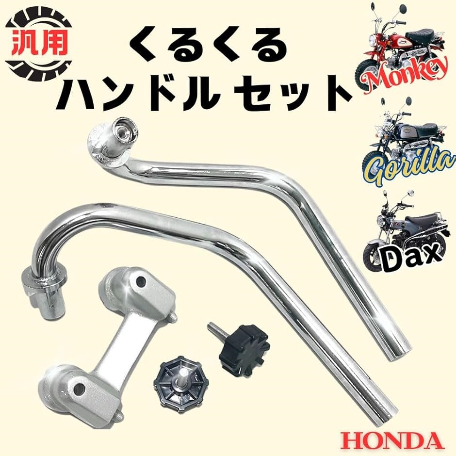 互換品】 汎用 くるくる ハンドル セット シルバー モンキー ゴリラ
