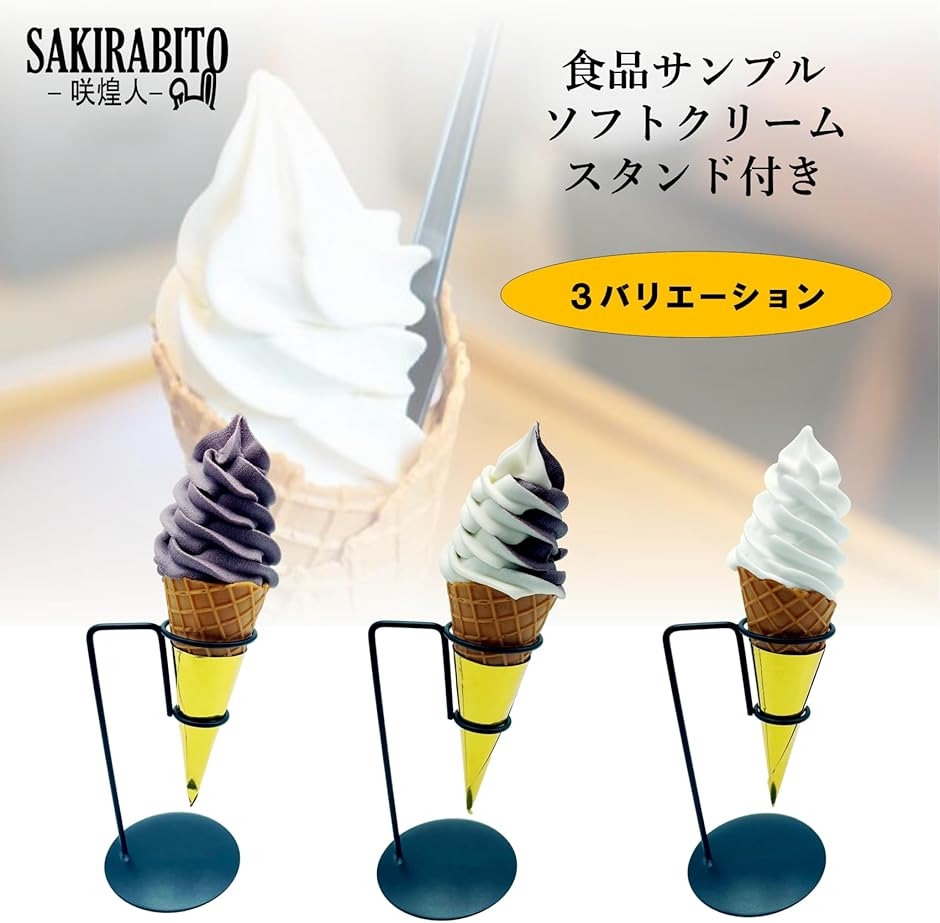 食品サンプル ソフトクリーム ワッフルコーン 台座付き 実物大