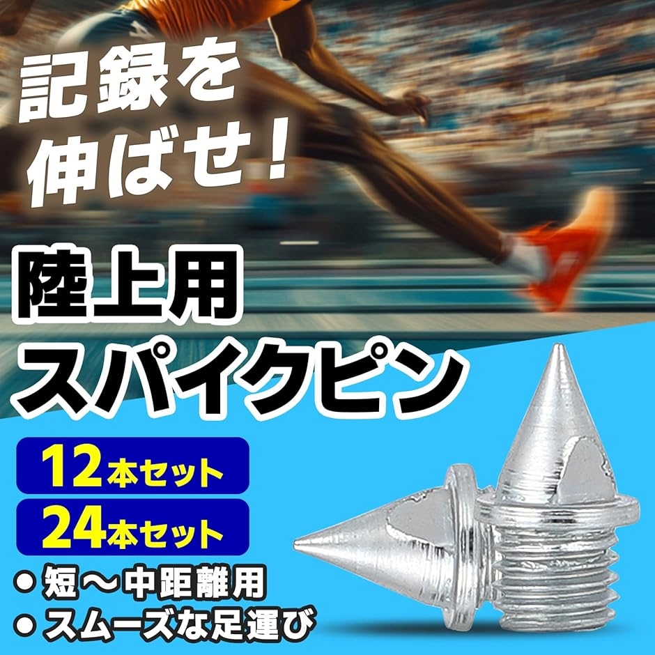 陸上用スパイク(タータン用ピン、土用ピン付き)