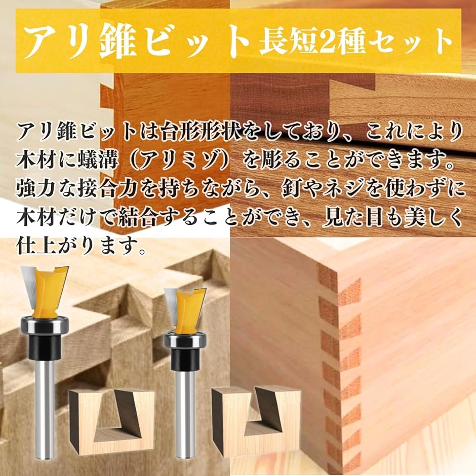 アリ錐 ビット 6mm軸 ルータービット トリマービット ダブテール 木工
