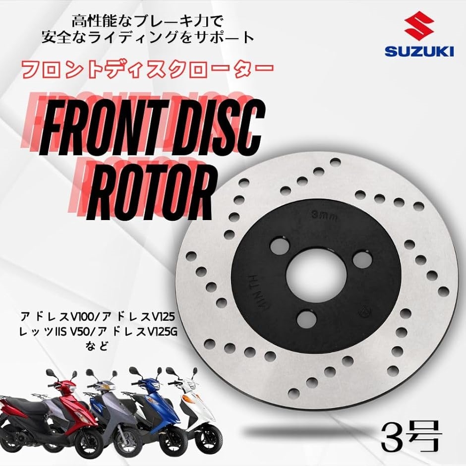 純正互換 フロントディスクローター スズキ 3号 アドレスV100 アドレスV125 レッツIIS V50 アドレスV125G レッツ2s MDM