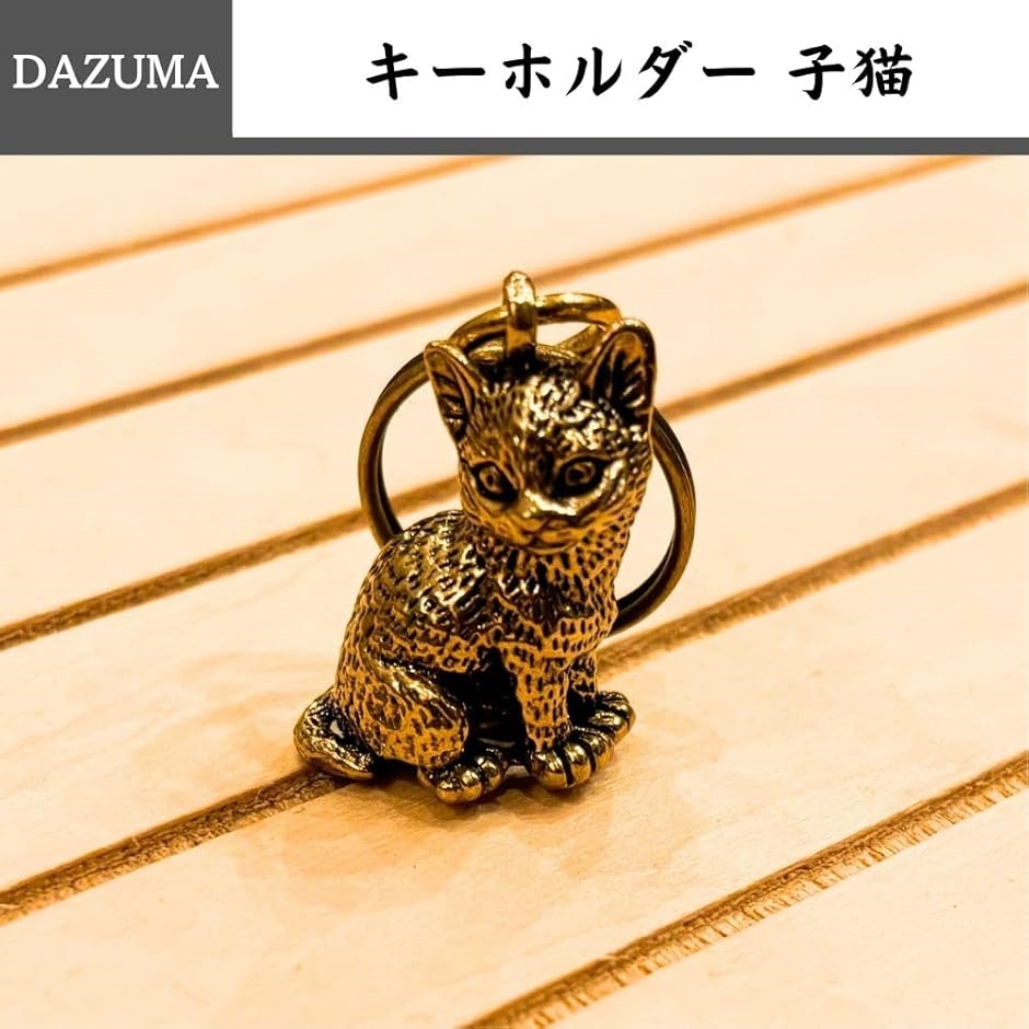 キーホルダー 猫 cat 風水 ペンダントトップ 真鍮 アンティーク 金運 キーホルダー 猫 cat 風水 ペンダントトップ 真鍮 アンティーク 金運