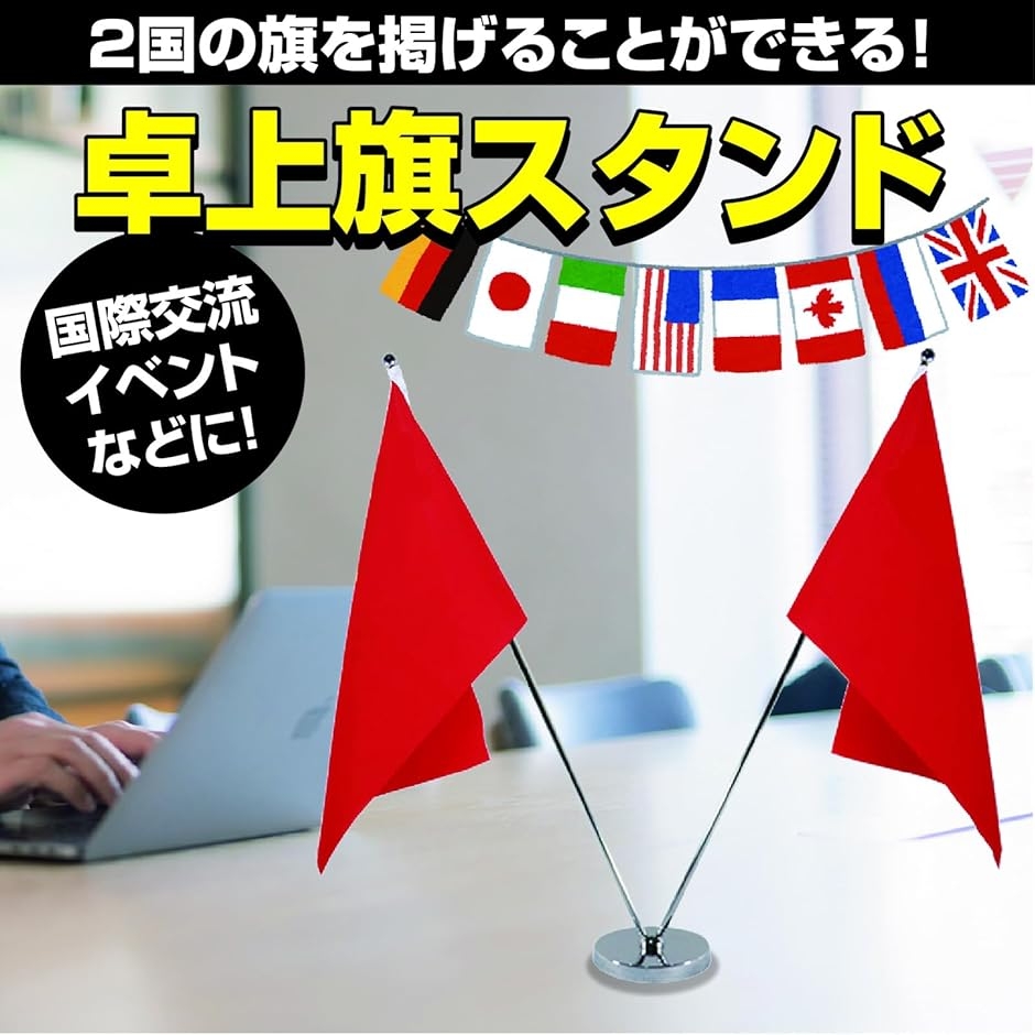 卓上旗 スタンド 2本立台 ミニポール ステンレス製 旗立台 国際交流 イベント(シルバー) : 2b9ukdq03x : スピード発送 ...