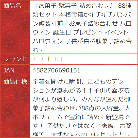 お菓子 駄菓子 詰め合わせ 88種類セット 本格宝箱がギチギチパンパン
